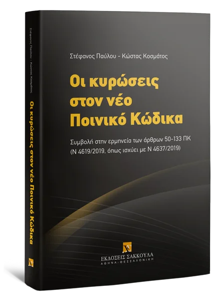 Read more about the article Σ. Παύλου/Κ. Κοσμάτος, Οι κυρώσεις στον νέο Ποινικό Κώδικα, Συμβολή στην ερμηνεία των άρθρων 50-133 ΠΚ (Ν 4619/2019, όπως ισχύει με Ν 4637/2019)