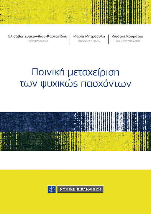 Ε. Συμεωνίδου-Καστανίδου, Μ. Μητροσύλη, Κ. Κοσμάτος: Η ποινική μεταχείριση των ψυχικώς πασχόντων, εκδ. Νομική Βιβλιοθήκη, Αθήνα 2020