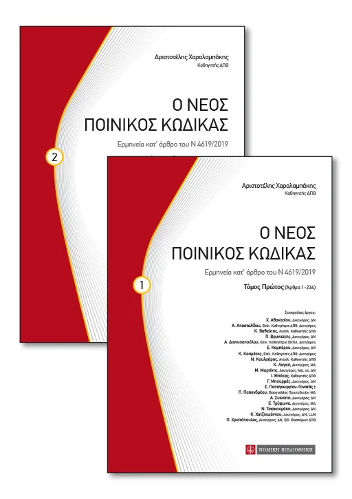 Read more about the article Ο ΝΕΟΣ ΠΟΙΝΙΚΟΣ ΚΩΔΙΚΑΣ – Κατ’ άρθρο ερμηνεία (τόμος Ι)