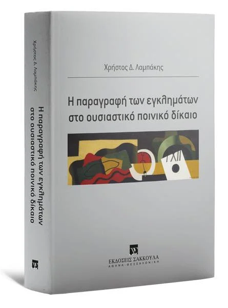 Read more about the article Η παραγραφή των εγκλημάτων στο ουσιαστικό ποινικό δίκαιο