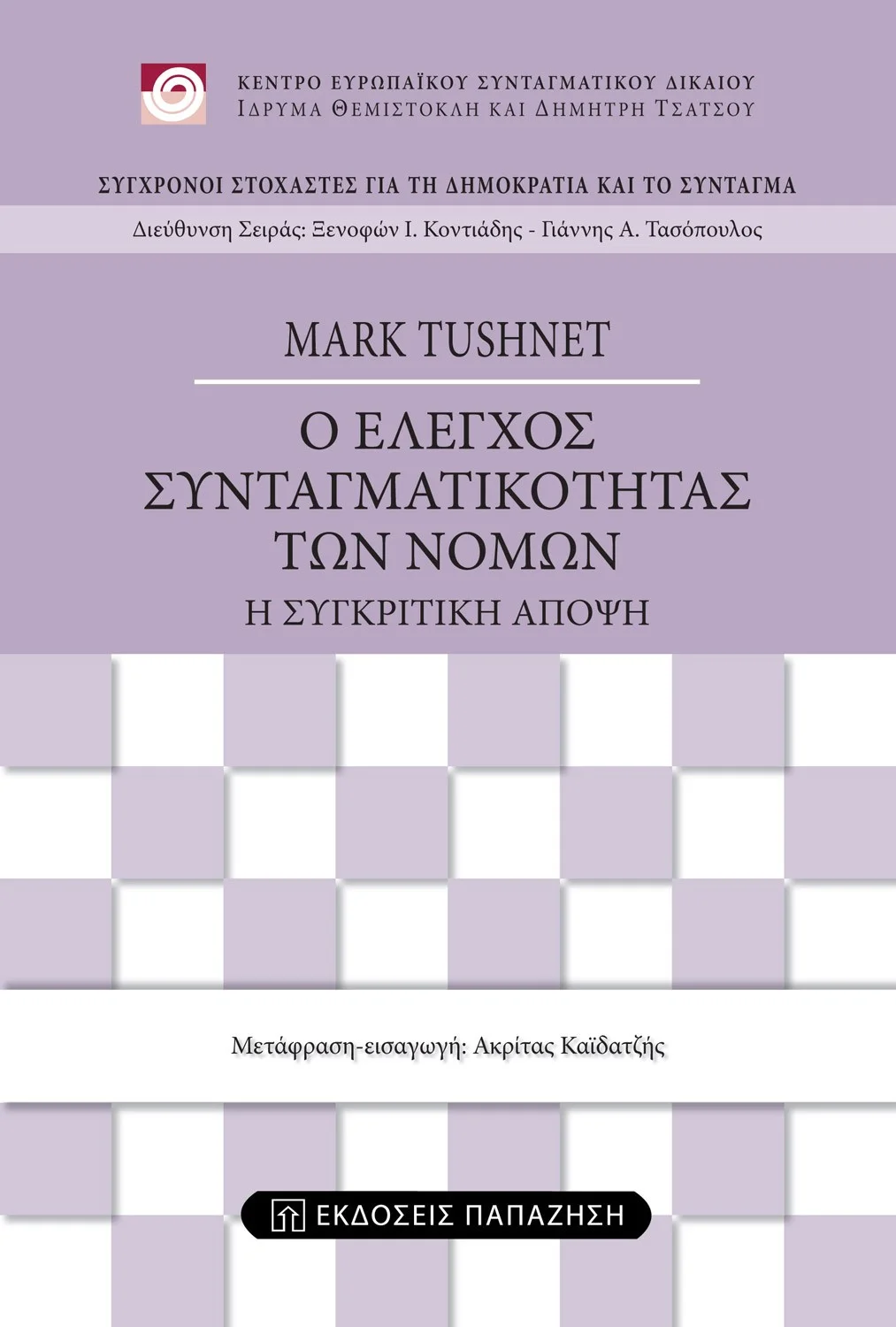 Read more about the article Ο έλεγχος συνταγματικότητας των νόμων. Η συγκριτική άποψη.