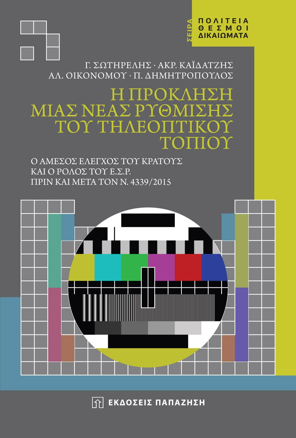 Read more about the article Η πρόκληση μιας νέας ρύθμισης του ραδιοτηλεοπτικού τοπίου